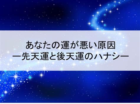 後天運|運が悪い原因は？先天運と後天運の違いを知ろう！